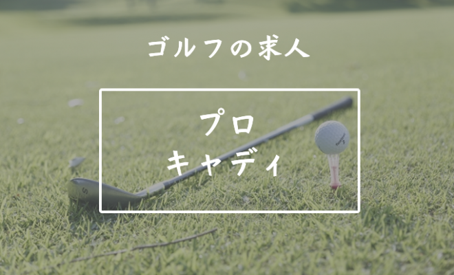 ゴルフ業界の職種紹介（プロキャディ）｜ゴルフ専門求人情報