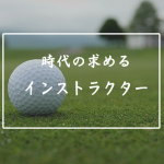 時代の求めるゴルフインストラクター|ゴルフ業界の求人情報
