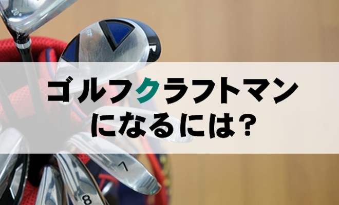 ゴルフ業界の職種紹介 クラフトマン ゴルフ専門求人情報