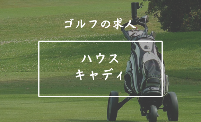 ゴルフ業界の職種紹介 ハウスキャディ ゴルフ専門求人情報