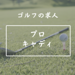 ゴルフ業界の職種紹介（プロキャディ）｜ゴルフ専門求人情報